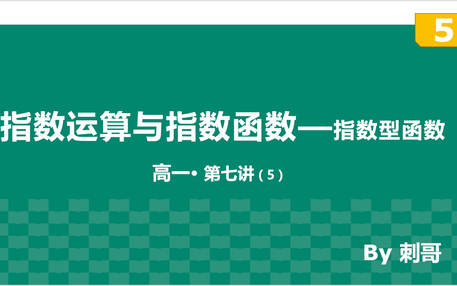 [图]【高一】第七讲：指数运算与指数函数 第五部分 10分钟带你搞定指数型函数的单调性和值域（复合函数来啦！这就是你和学霸的差距）