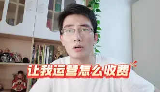 Download Video: 让我帮你运营淘宝网店，定价原则和收费标准