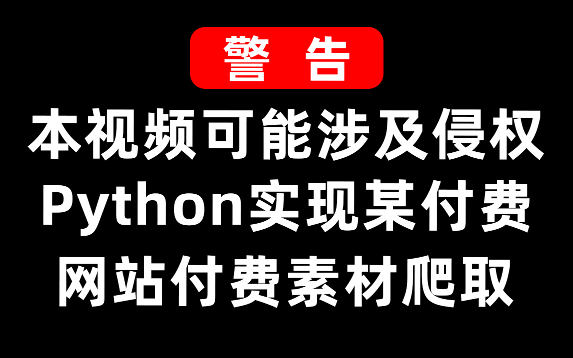 Python教你怎么爬取某付费网站的一些素材资料!!哔哩哔哩bilibili