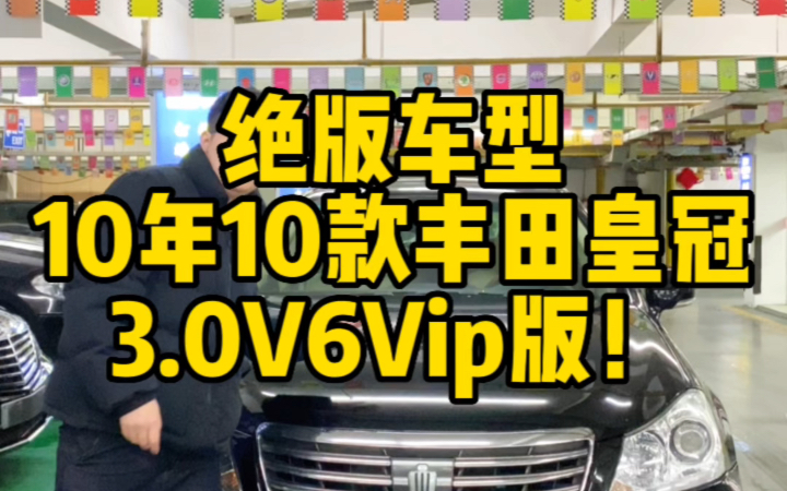 绝版车型,10年10款丰田皇冠3.0L大V6,Vip版!一手户,发动机工况无敌!仅此一台孤品!#丰田皇冠 #丰田 #二手车哔哩哔哩bilibili