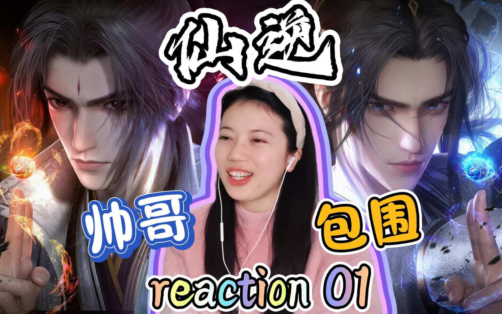 【仙逆】reaction01!这么多人推荐啊!真的这么好看吗?哔哩哔哩bilibili