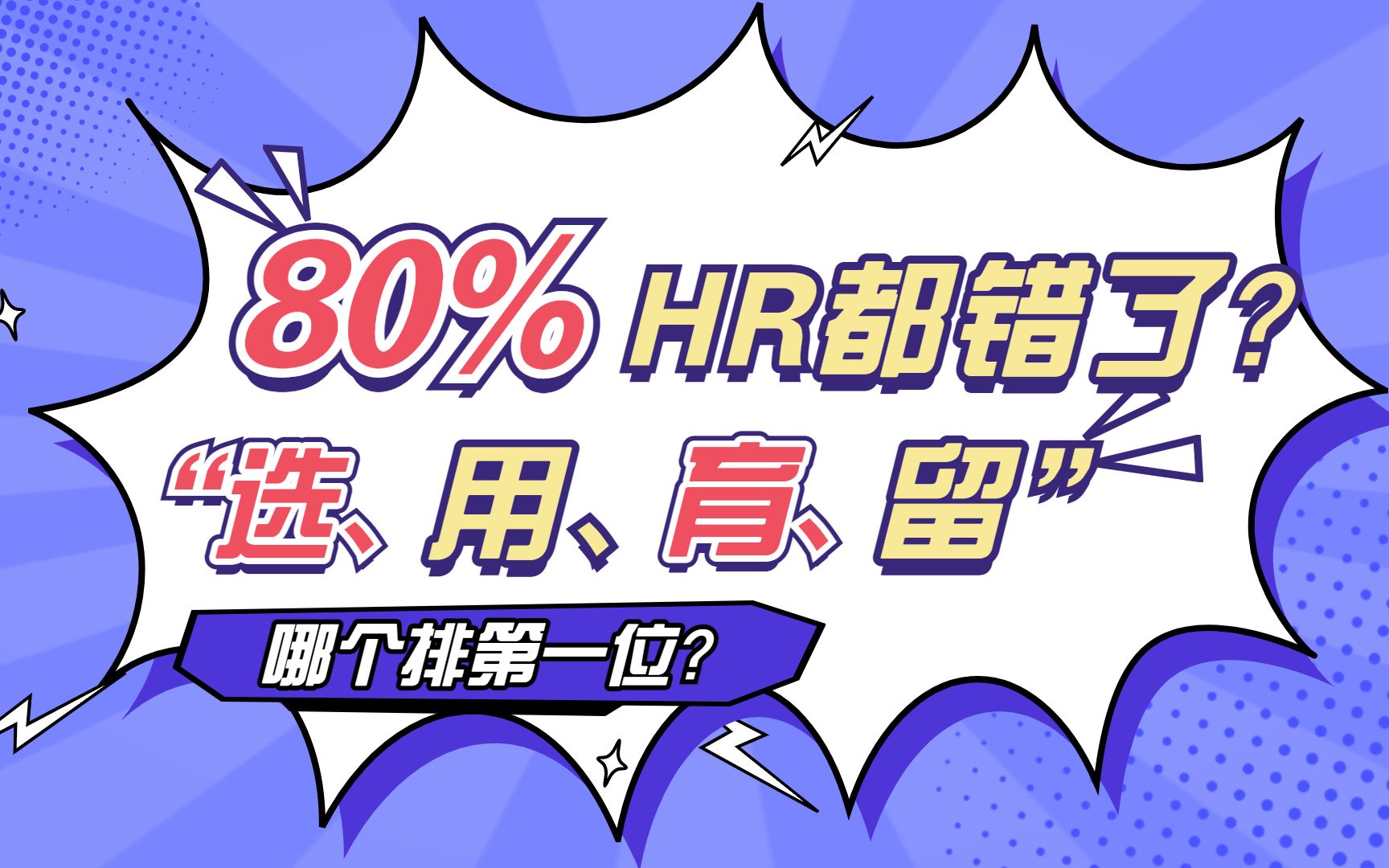 “选、用、育、留”,哪个排第一位?80%的HR都错了哔哩哔哩bilibili