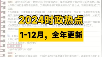 下载视频: 2024【全年时政】热点串讲 【讲义私信up或评论区置顶领取】【全国通用，全新热点持续更新】