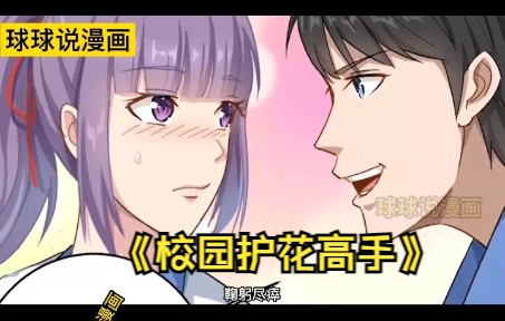 《校园护花高手》第118话 少年喜提金手指神秘钢笔带来开挂人生热血 冒险 爽文 系统 校园哔哩哔哩bilibili