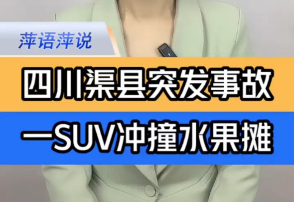 官方通报四川渠县一SUV冲撞水果摊致7伤 ＂四川一SUV撞向水果摊致7伤 ＂官方通报SUV冲撞水果摊致7伤 ＂哔哩哔哩bilibili