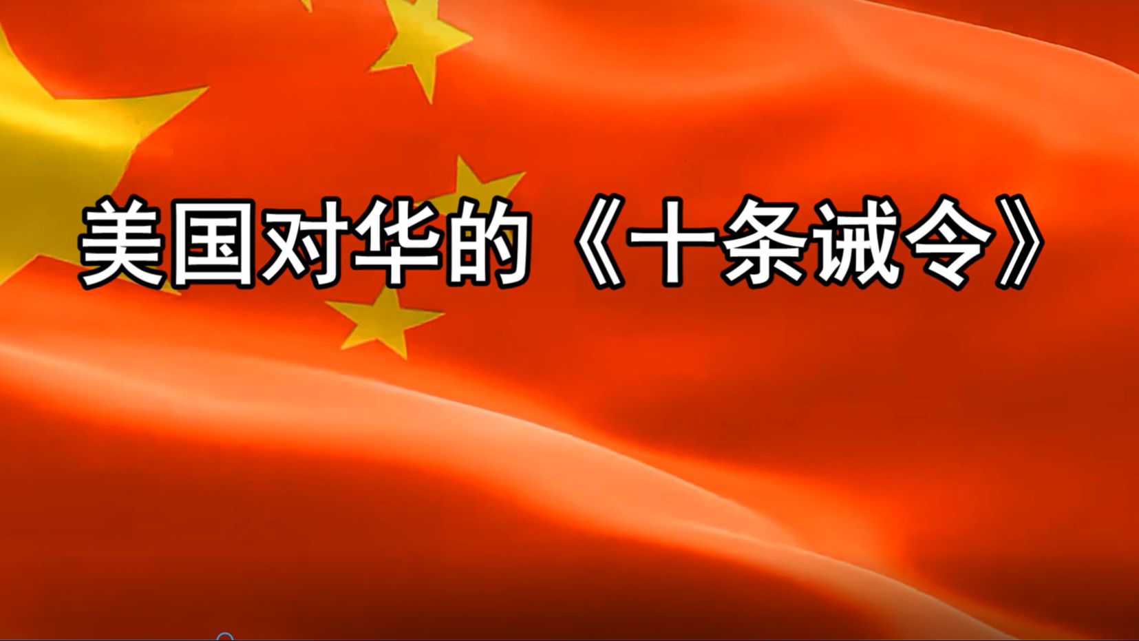 看看吧!美国对华的 《十条诫令》,是如何企图瓦解我国的,令人触目惊心.哔哩哔哩bilibili