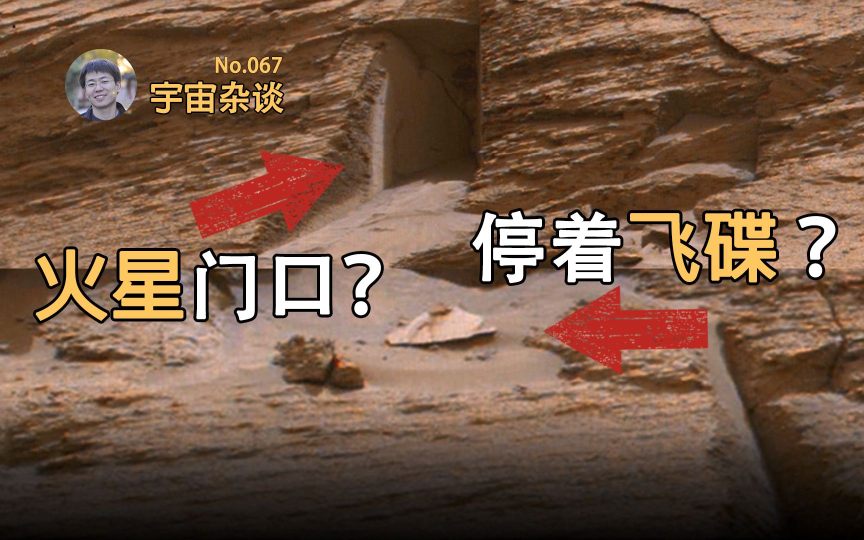 【宇宙杂谈】火星上有个门?门口还停着飞碟?[No.067]哔哩哔哩bilibili