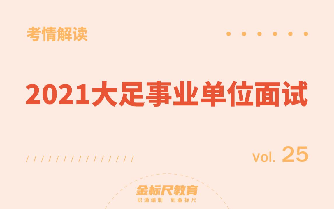 【考情解读25】2021年大足事业单位面试(上)哔哩哔哩bilibili