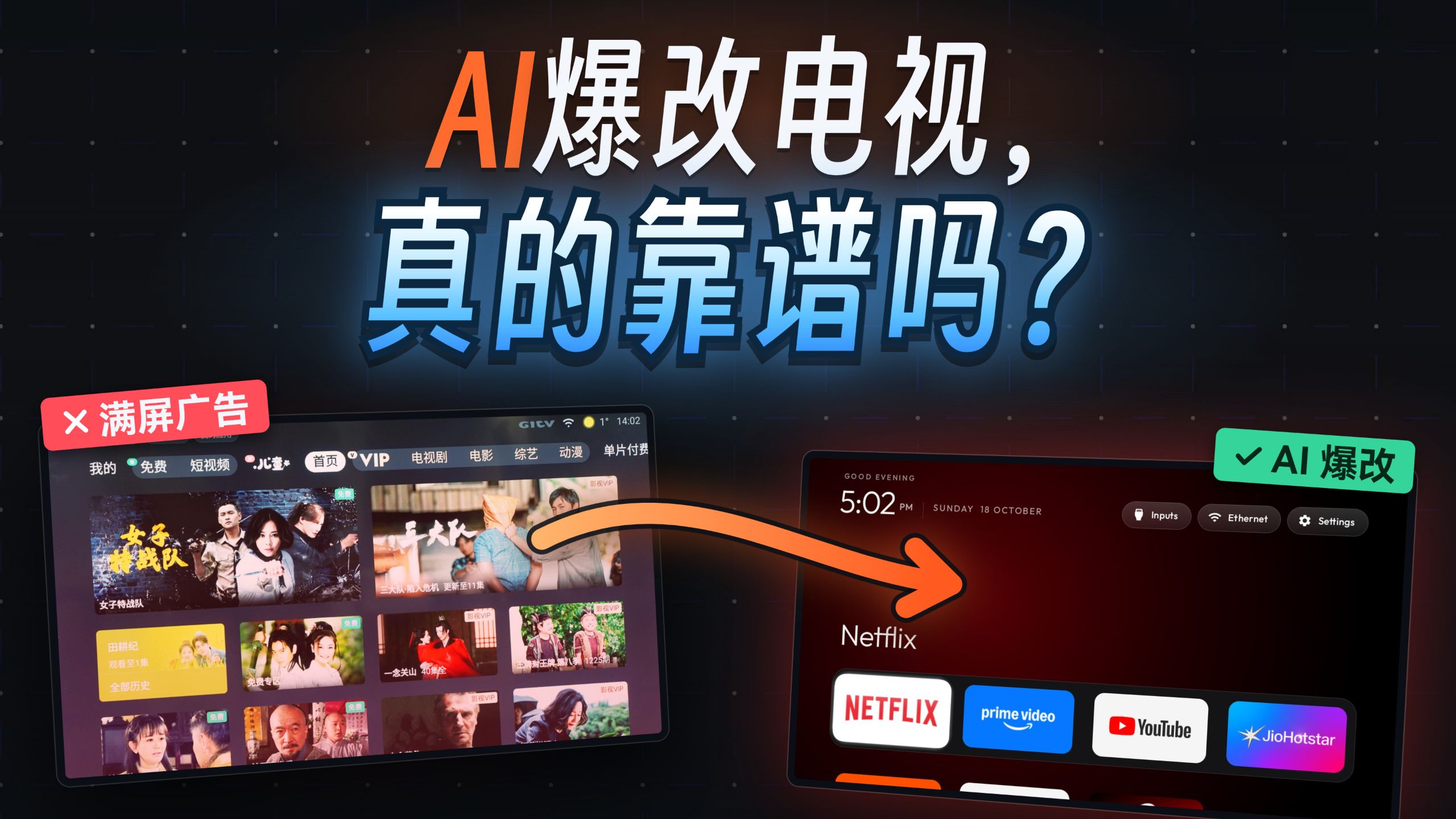 AI爆改电视系统？我来泼盆冷水