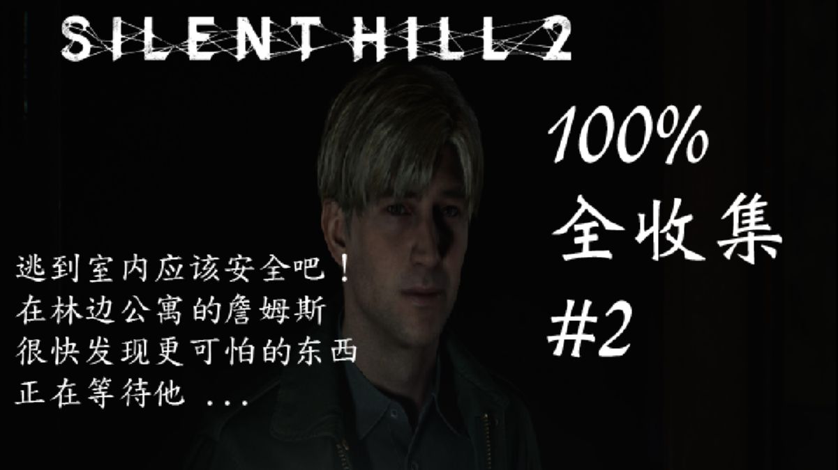 [silent hill 2 remake] 寂静岭 2 重制版 part 1 欢迎来到寂静岭 100
