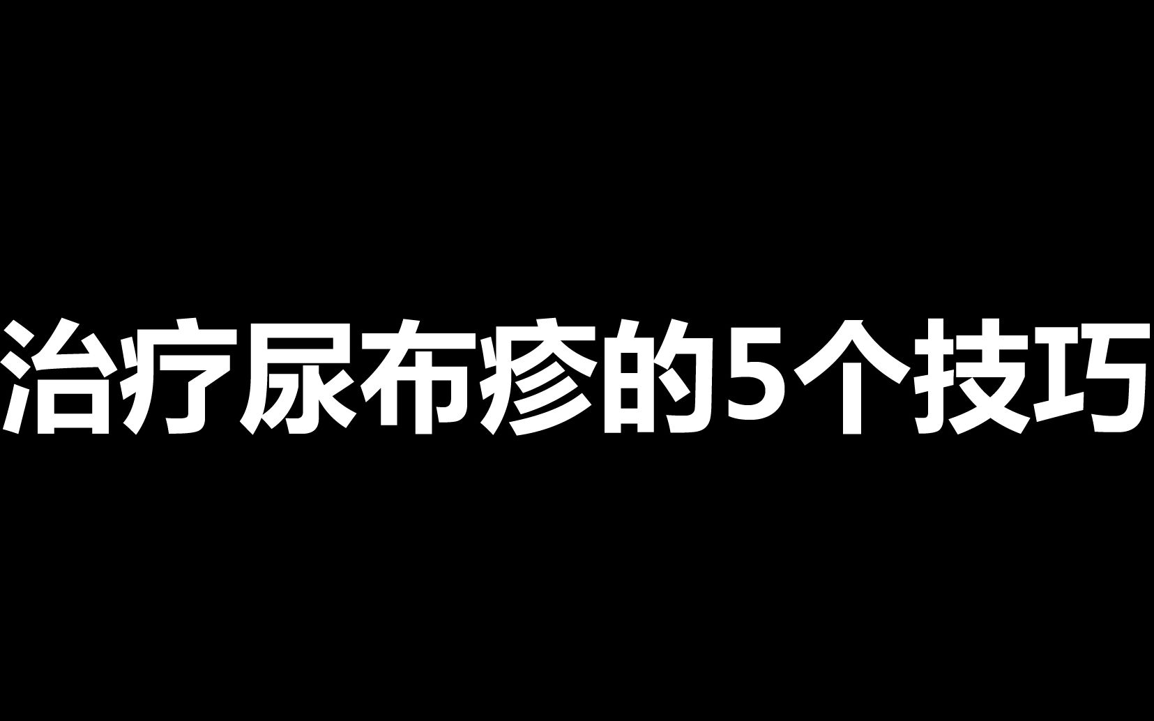 治疗尿布疹的5个技巧哔哩哔哩bilibili