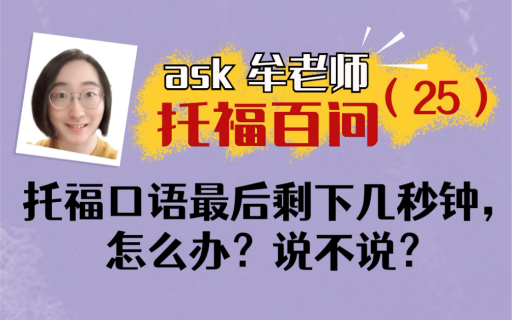 【托福百问25】托福口语最后剩下几秒钟,怎么办?说不说?| 宁愿空白 VS 还是一句话讲不完?| 来看看speech rater的扣分表,排名第一的扣分单项哔哩哔...