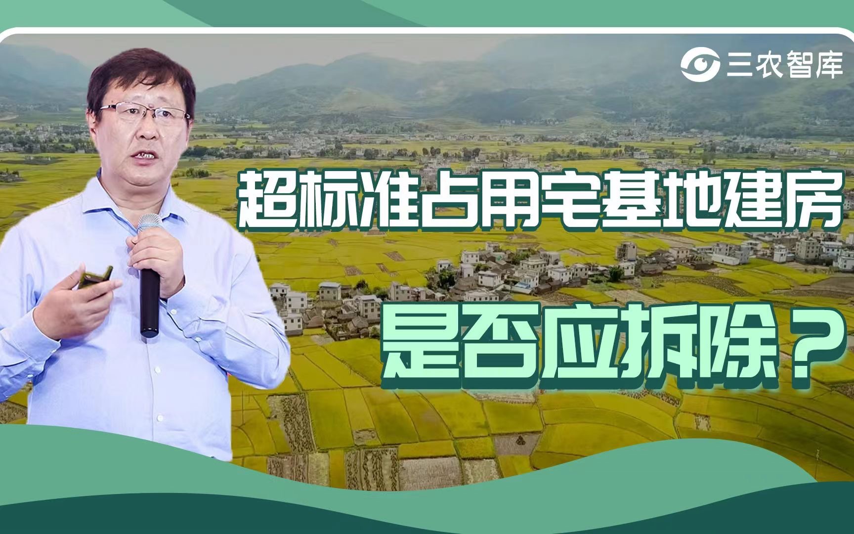 第二百零六期:超标准占用宅基地建房是否应拆除?任大鹏:要稳步推进农村宅基地改革哔哩哔哩bilibili