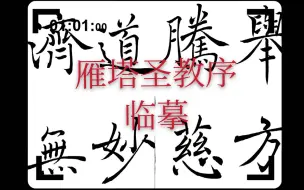 Download Video: ［艺考利器］一线教师《雁塔圣教序》临摹分享