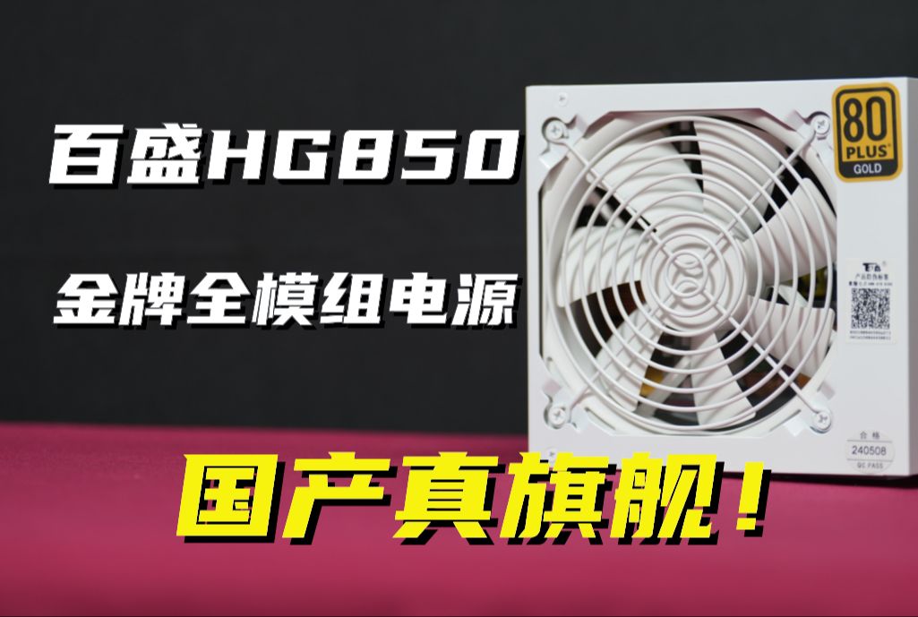 航嘉子品牌旗舰!百盛HG850金牌全模组电源开箱装机评测哔哩哔哩bilibili