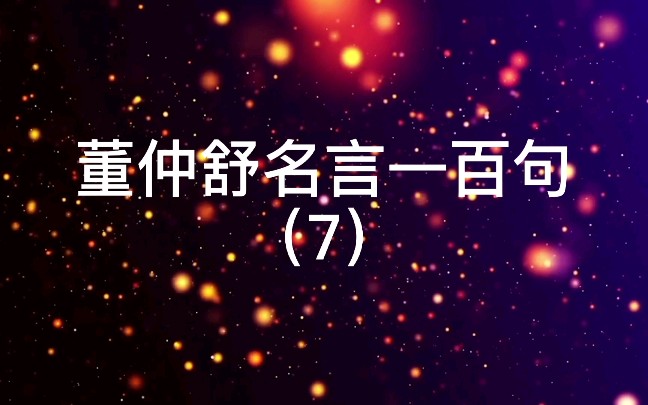 [图]7.《春秋》之听狱也，必本其事而原其志。【出处】《春秋繁露•精华》