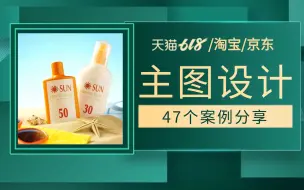 Download Video: 【电商设计】这47款PS电商主图你一定要学会！拿捏市面上99%的主图设计需求， 排版/配色