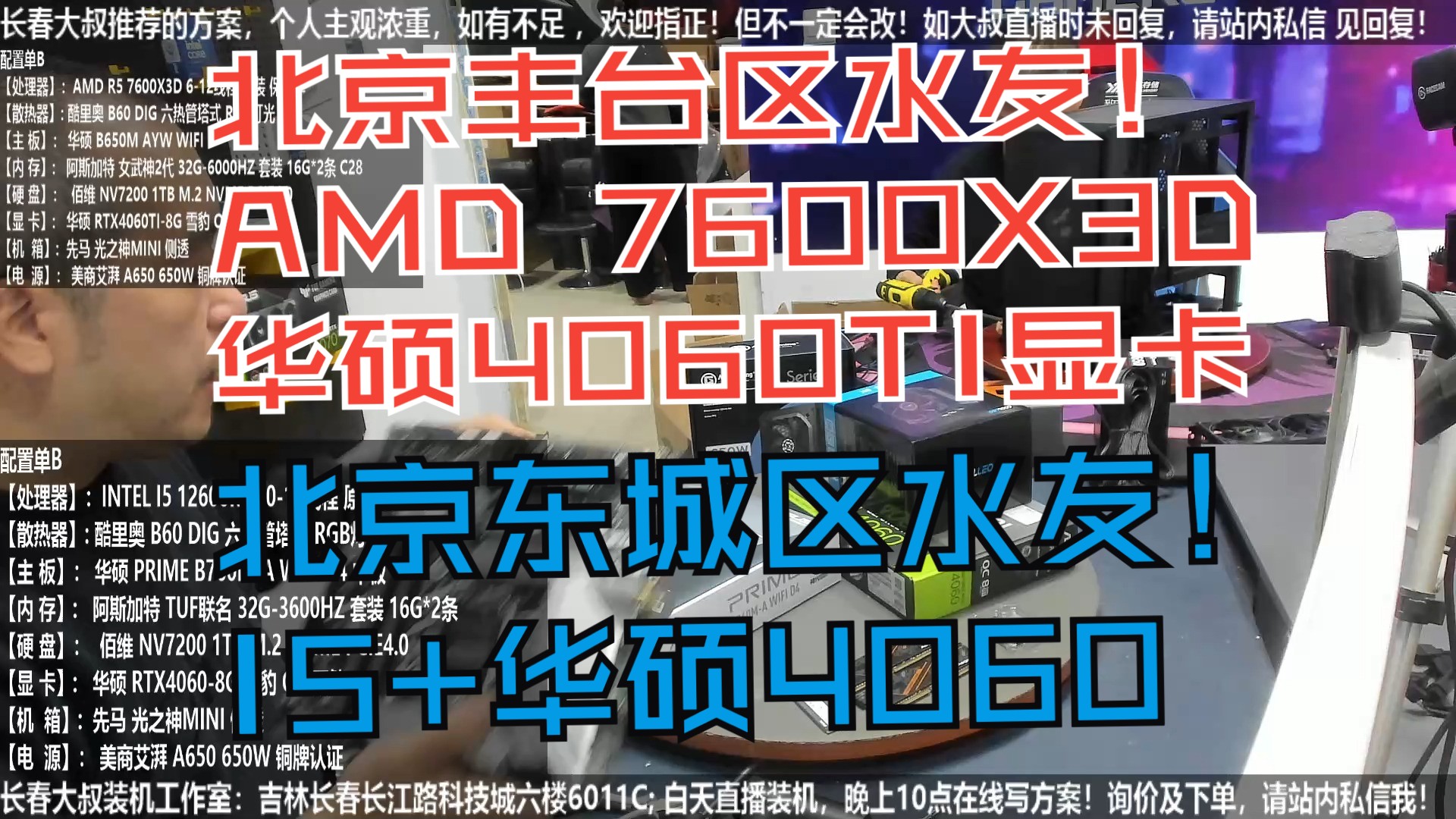 北京丰台区水友,R5 7600X3D+4060TI显卡 和 北京东城区水友,I5 12600KF+4060显卡,验货装机全过程!哔哩哔哩bilibili