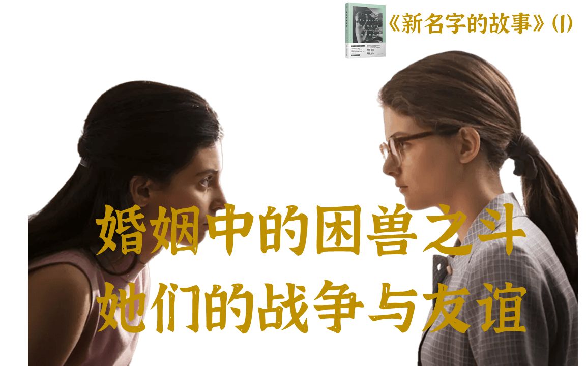 [图]【女性史诗系列】《那不勒斯四部曲》-《新名字的故事》当发现陷阱是身处陷阱时，也不低头的继续抗争着吧！