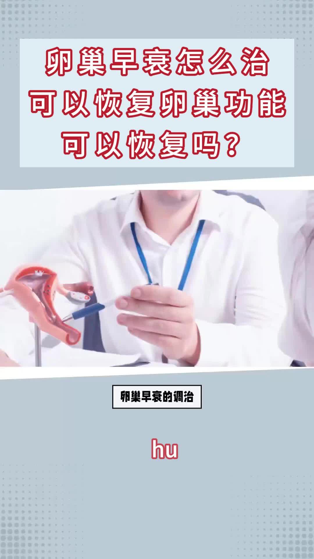 卵巢早衰怎么治可以恢复卵巢功能?