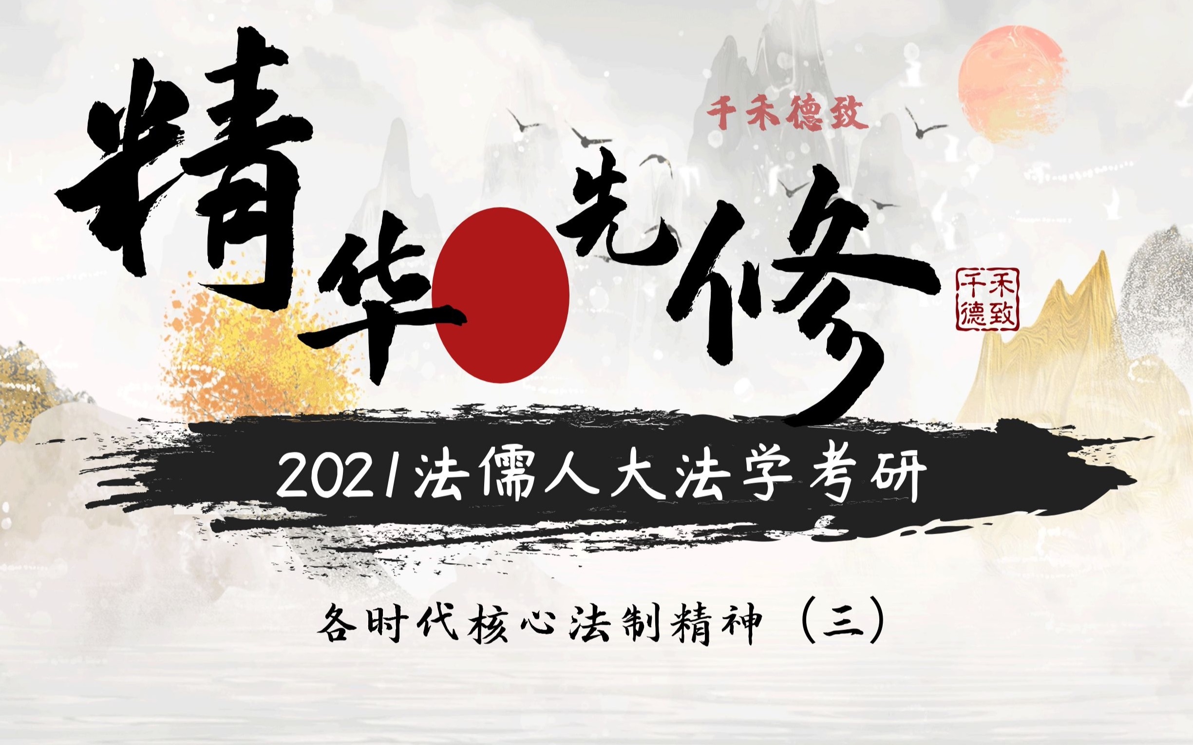 2021法儒人大法学考研 法制史先修课精华版之各时代核心法制精神(三)哔哩哔哩bilibili