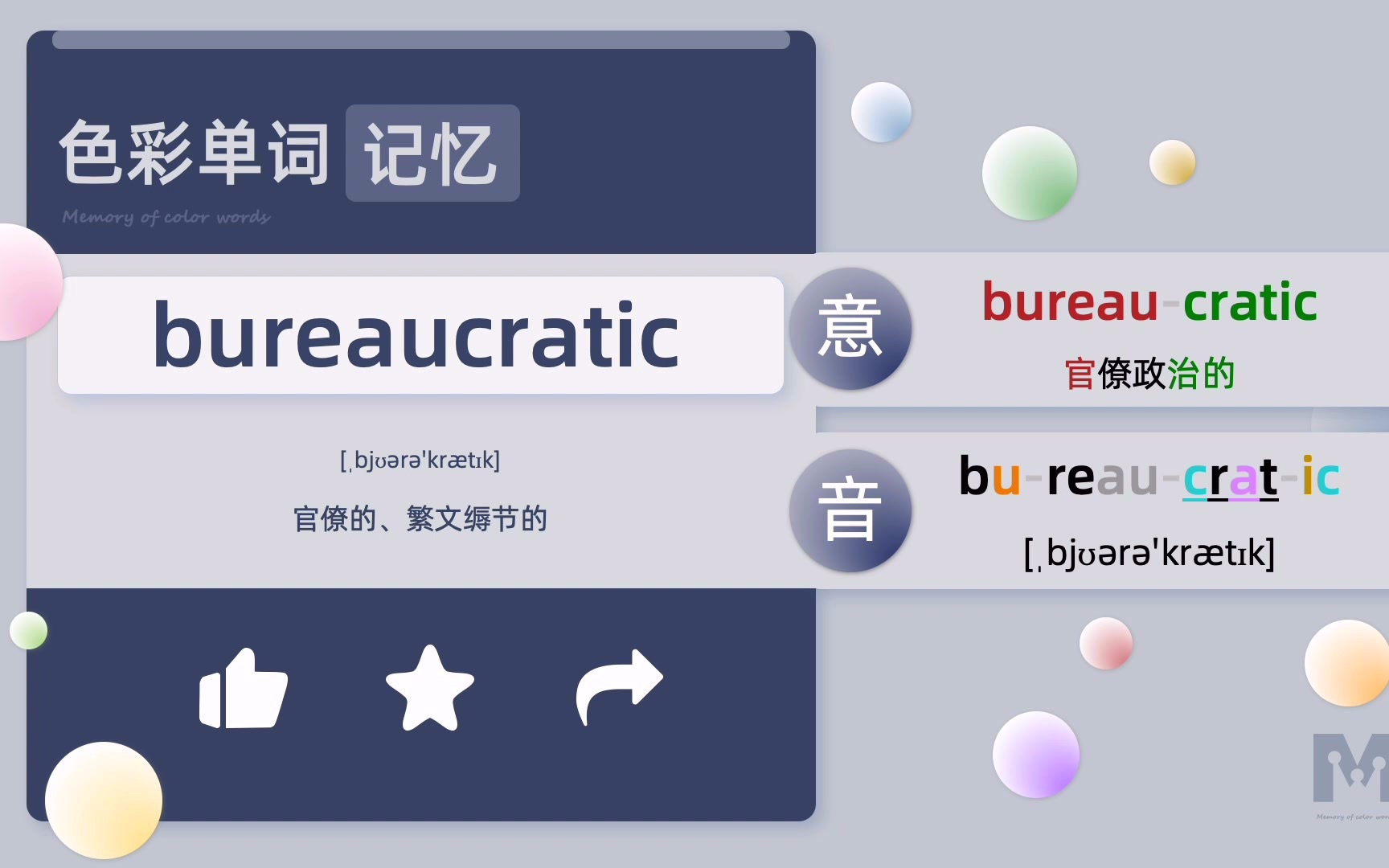 色彩单词记忆bureaucratic自然拼读词根词缀高中四级六级单词