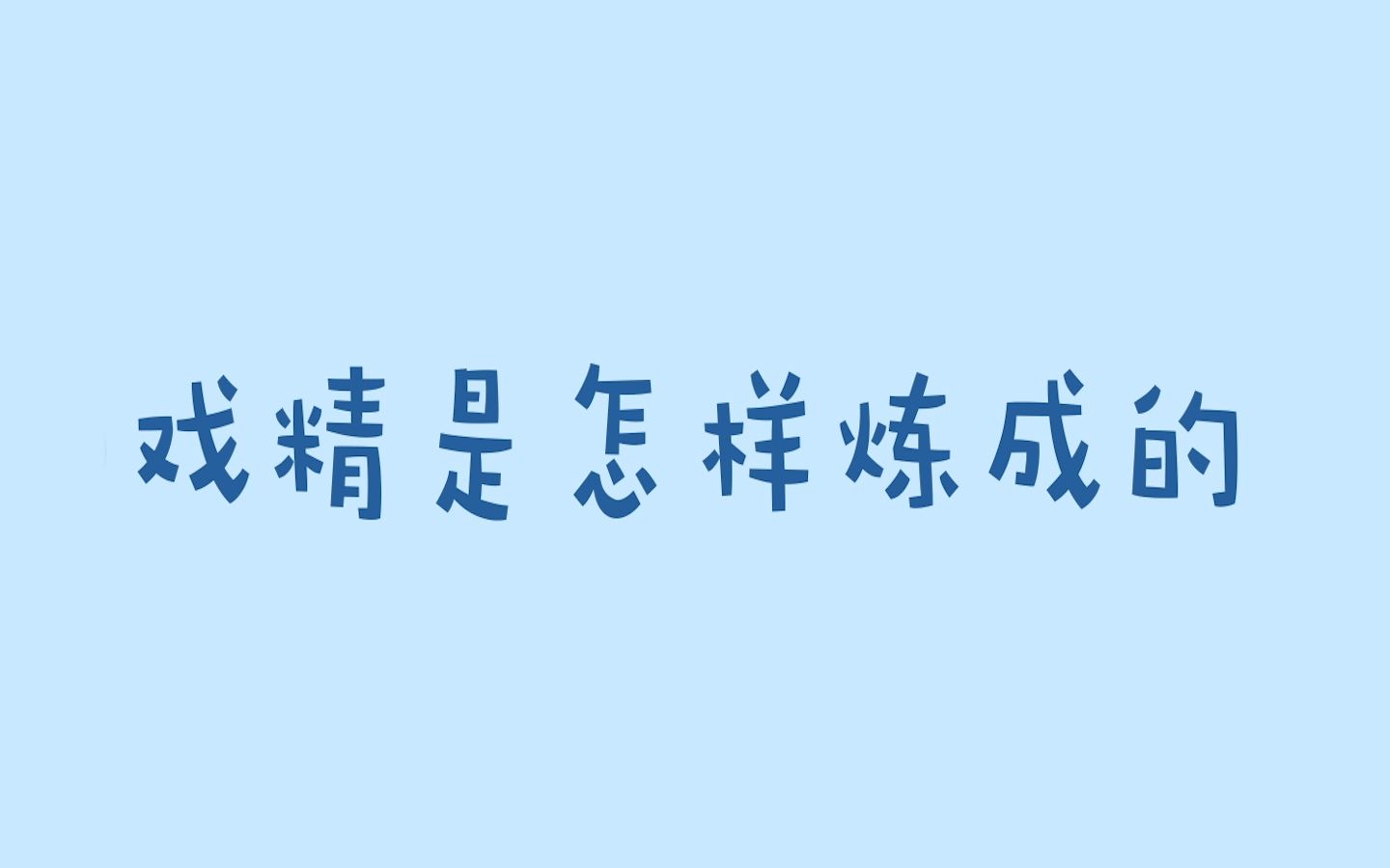 [图]【仙某某】这么可爱的仙仙你舍得打嘛？？