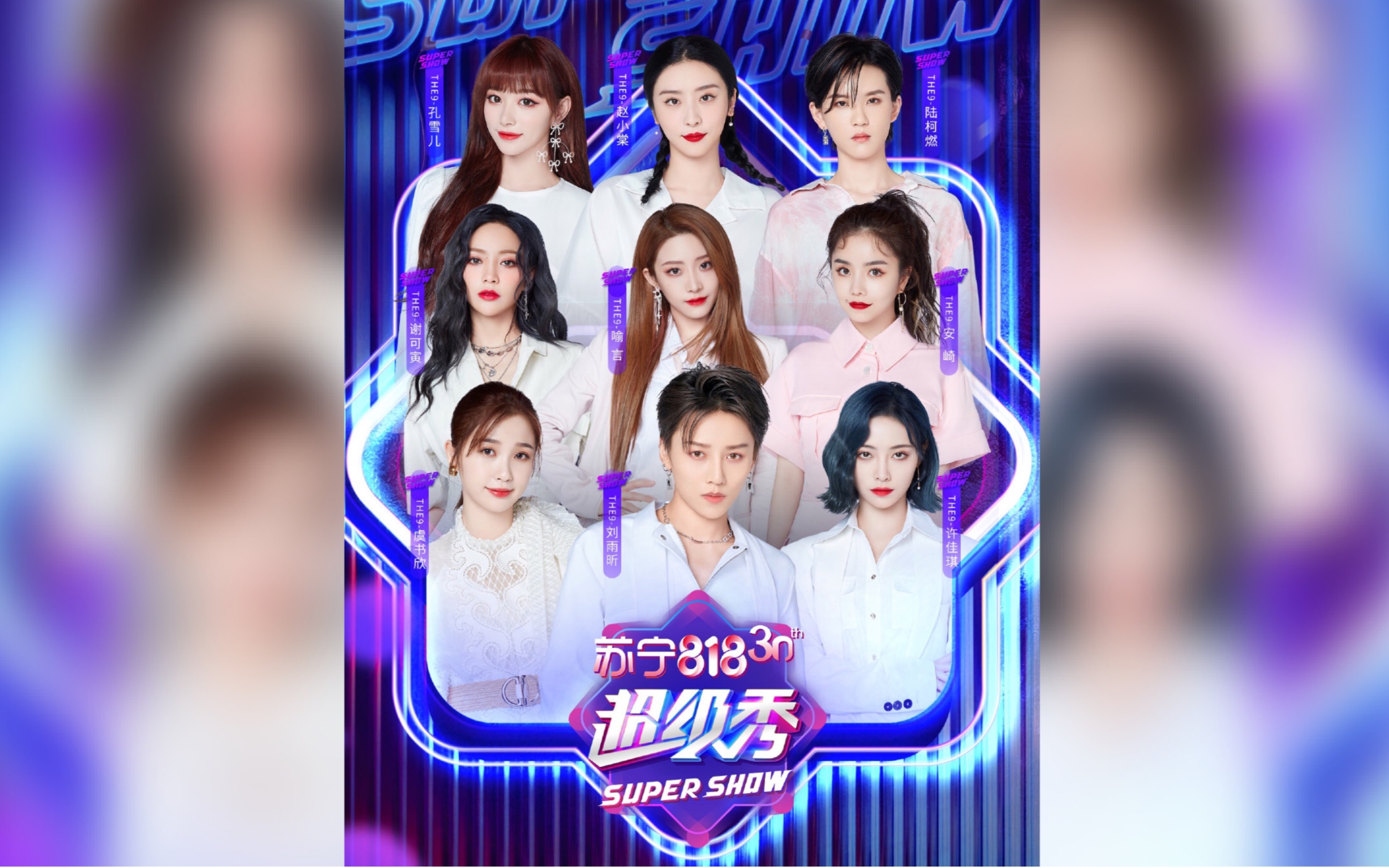 the9将现身东方卫视818超级秀!终于又可以看舞台了!