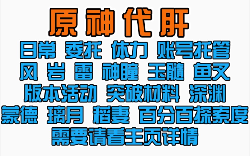 原神代肝 账号托管 委托体力包月手机游戏热门视频