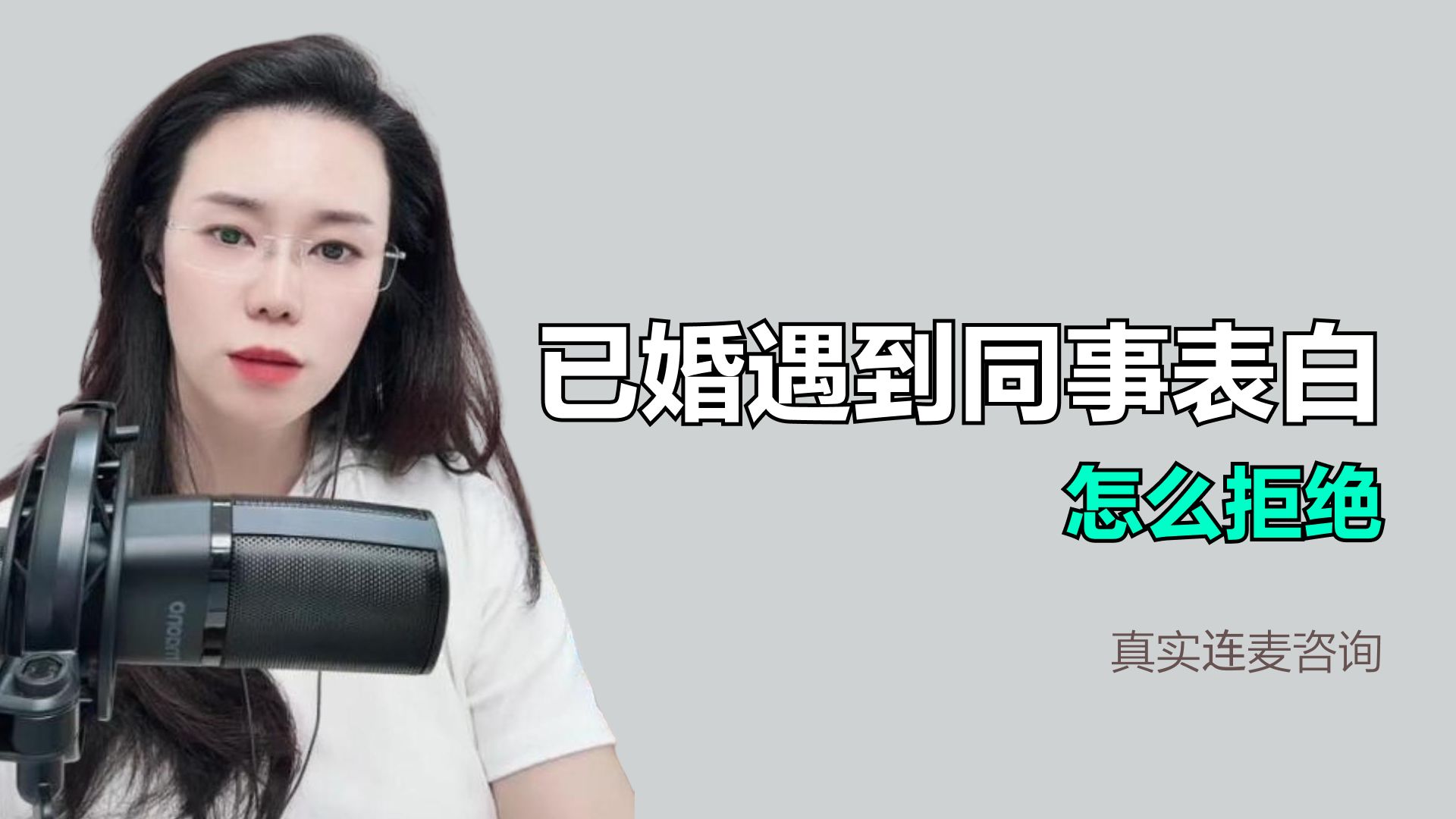 已婚遇到同事表白，怎么办？