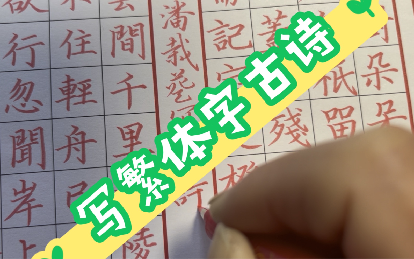 写繁体字古诗给同学们学校参赛作示范,作品靓丽让人喜欢