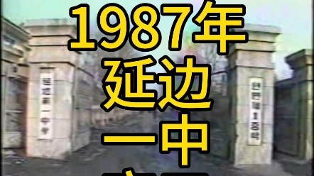 延边一中1987哔哩哔哩bilibili