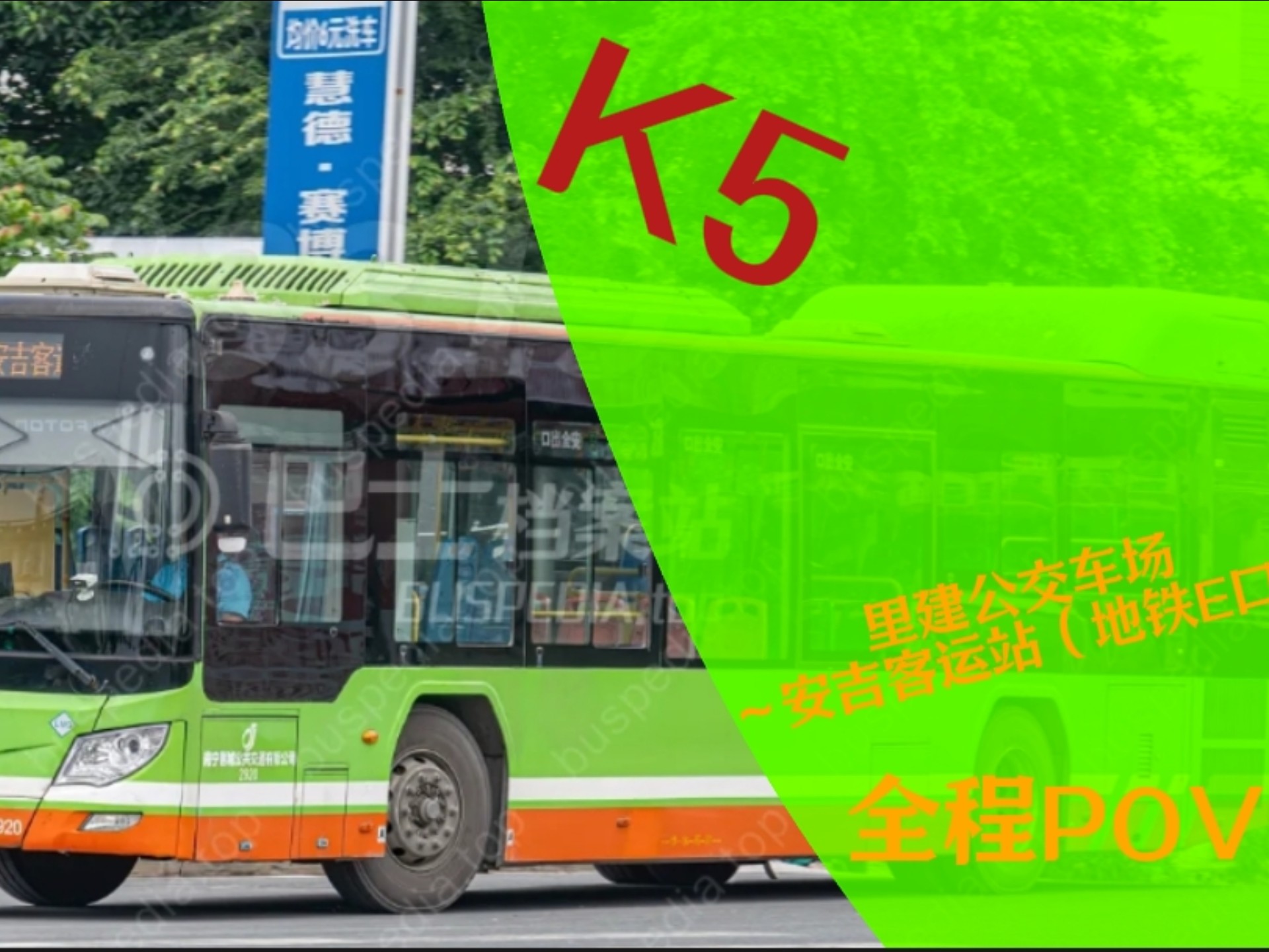 )全南宁第一长线路k5路