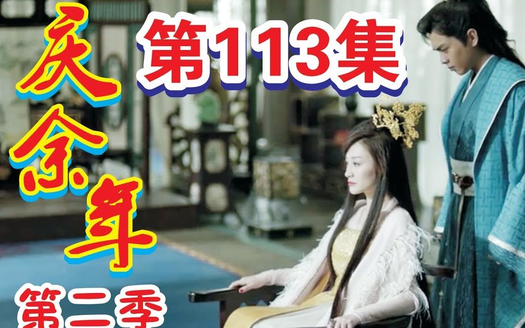 [图]《庆余年2》第113集：范闲知道长公共告诉他真相是假的，怒气向庆帝范闲摊牌