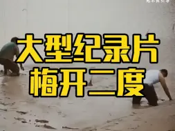 Descargar video: 大型纪录片《梅开二度》持续为您播出