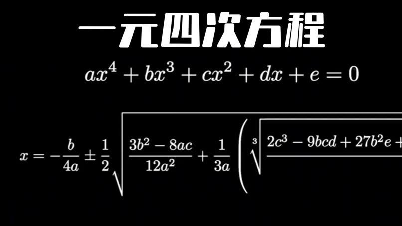 “当你动用了世界上最纯粹的力量”——【求根公式!】哔哩哔哩bilibili