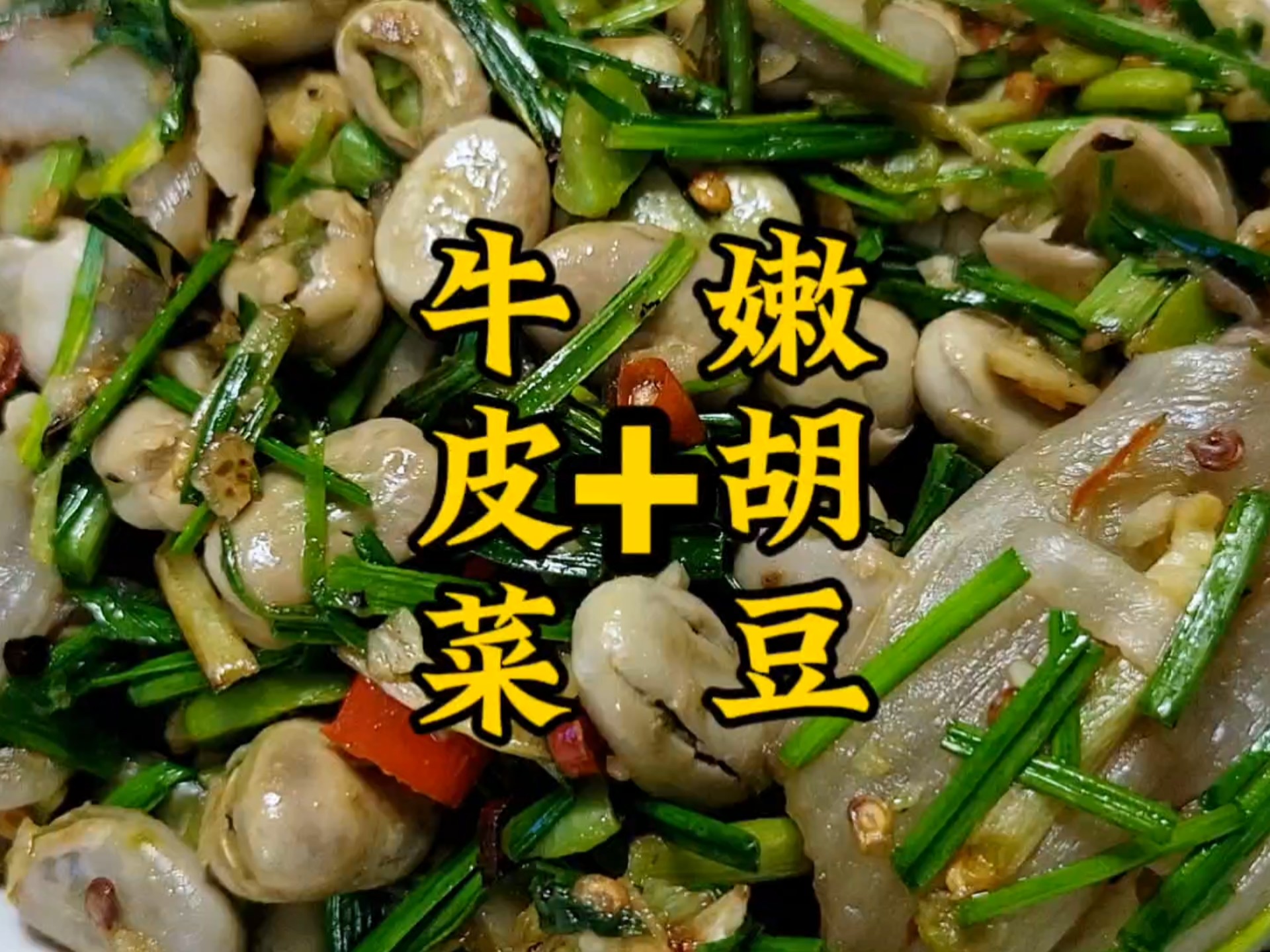 牛皮菜炒嫩胡豆,一下子就有了春天的味道