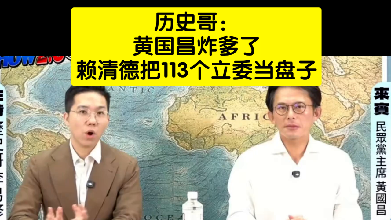 8月12日 历史哥：黄国昌炸爹了！赖清德把113个立委当盘子！