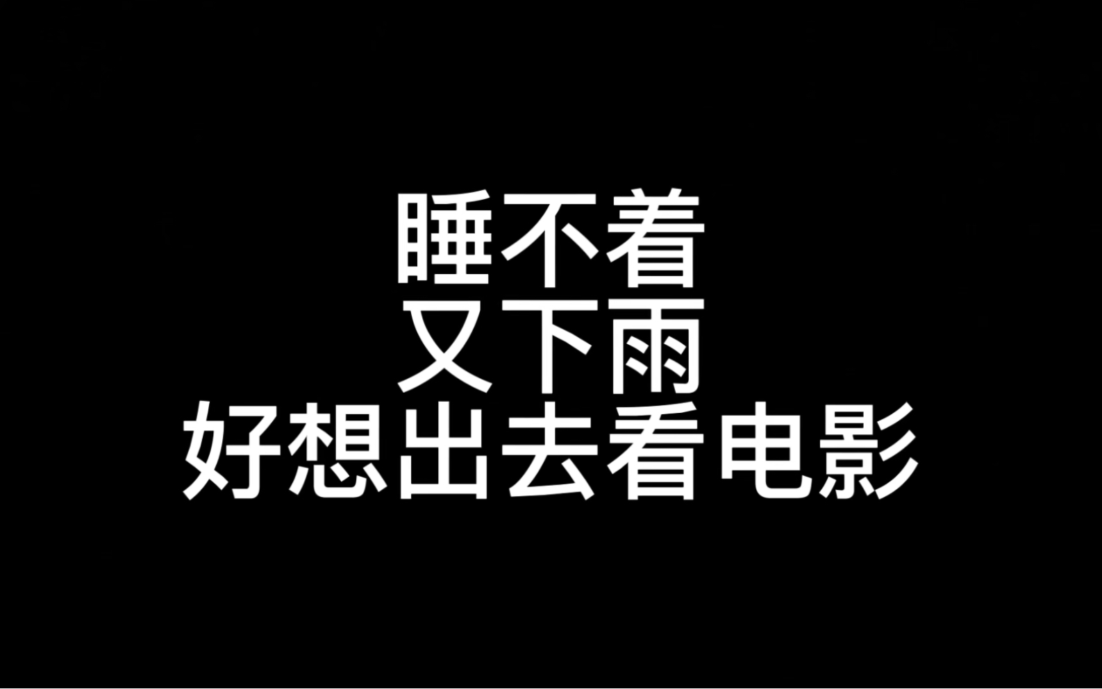 如题 失眠了 睡不着 又下雨 突然就想出去看电影