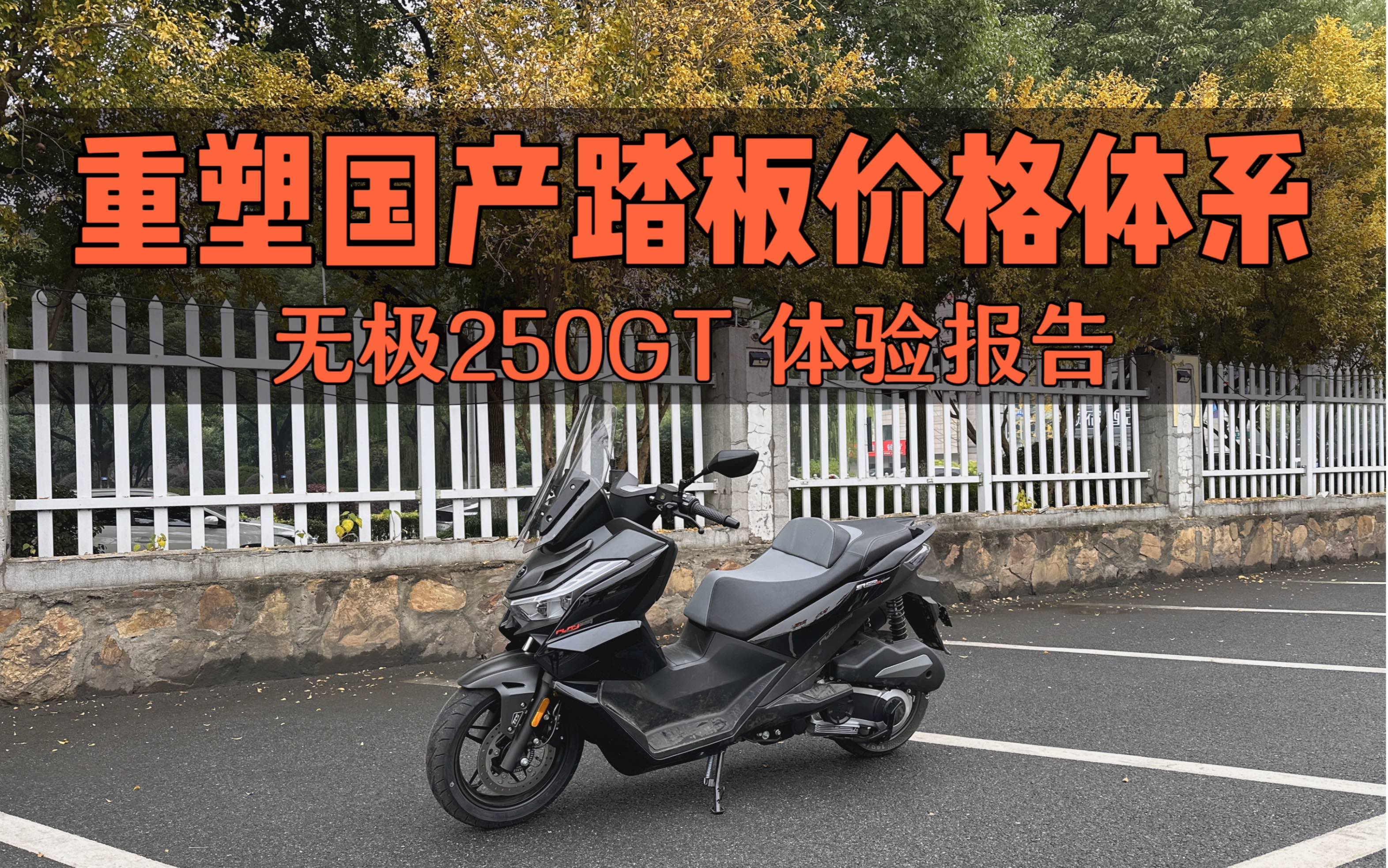 无极250gt 除了价格 还有其他优点