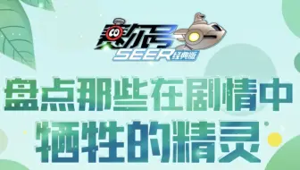 【清明节限定】赛尔号：那些可迫害或壮烈牺牲的精灵混剪！感伤混剪！尽情迫害！！！