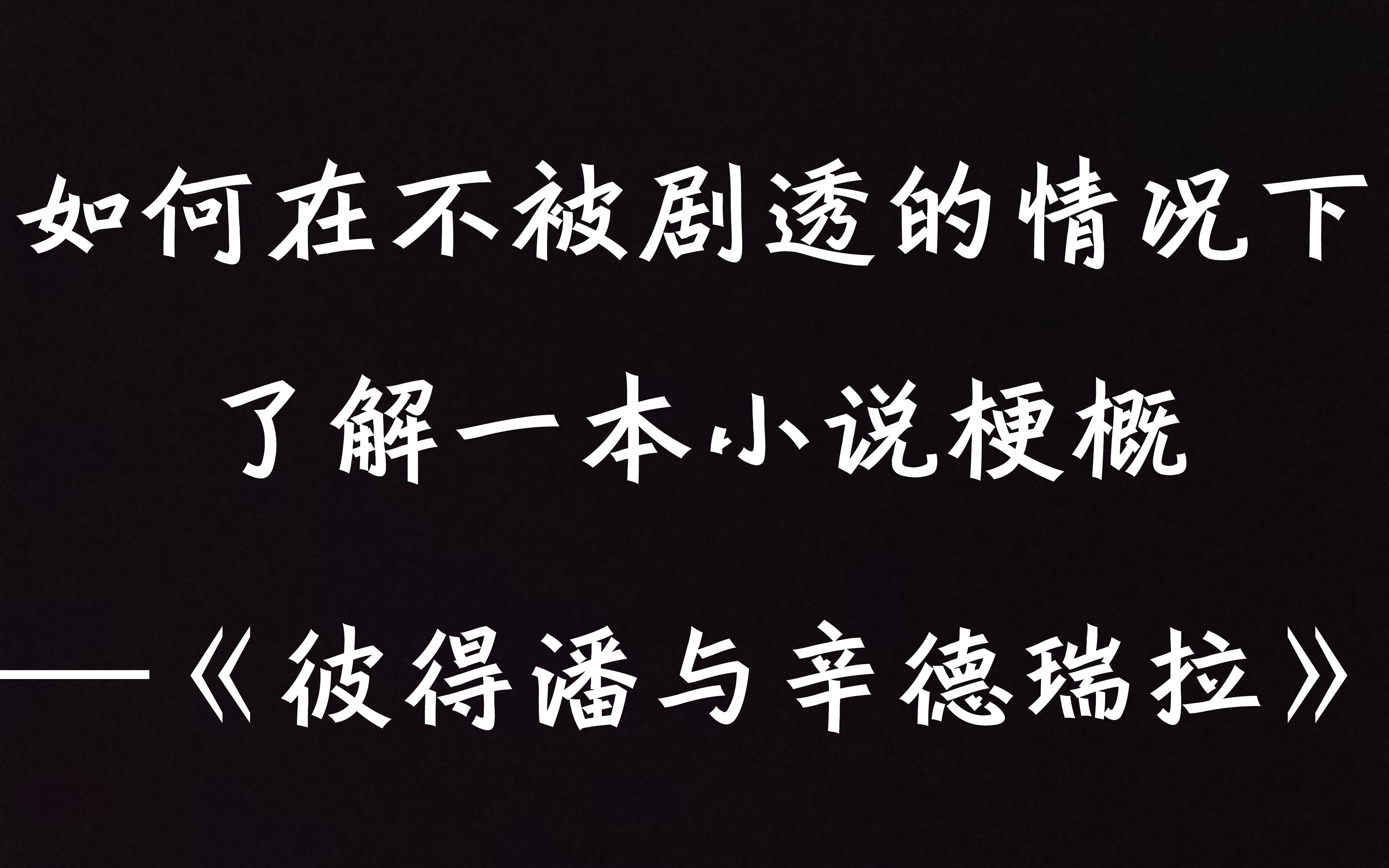 [图]【原耽推文】以不影响阅读的方式介绍《彼得潘与辛德瑞拉》——我看过的吵架最多的小说