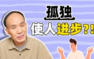 Descargar video: 喜欢独处没有错！单身时代如何拥有高质量孤独？