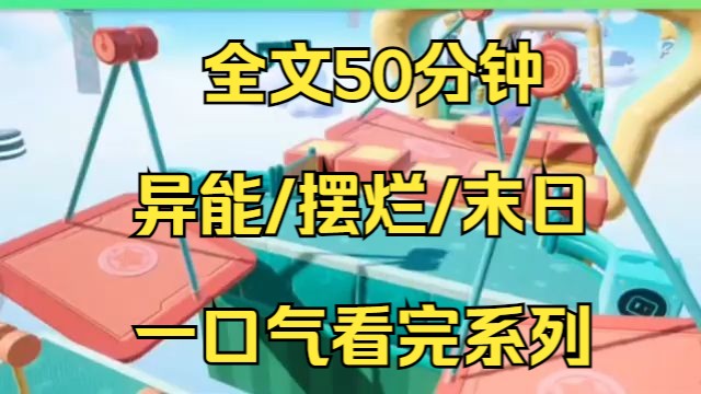 【末日文已完结】我穿成了末日文的恶毒女配,女主是我的妹妹,末世初期就觉醒了治愈系异能,成为全文的团宠...哔哩哔哩bilibili