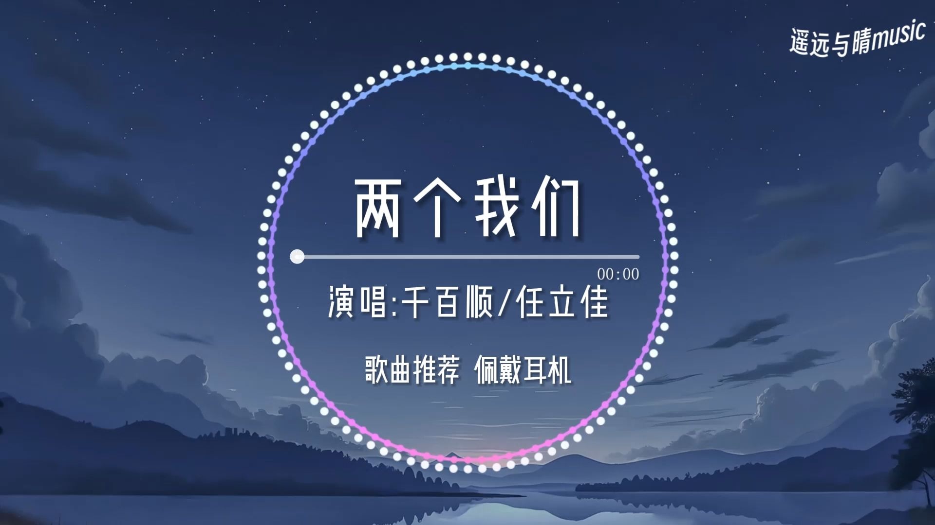 【歌曲推荐】两个我们-千百顺/任立佳“你欠我一个拥抱的清晨 这个城市的夜风好冷~”