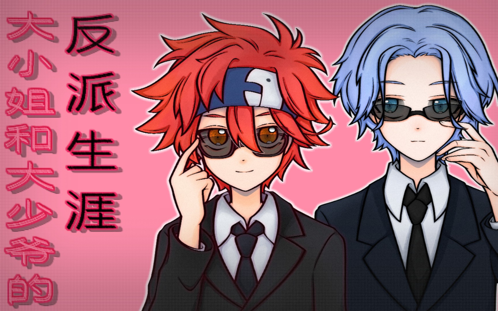 【无限滑板/兰历】大小姐和大少爷的反派生涯_哔哩哔哩_bilibili