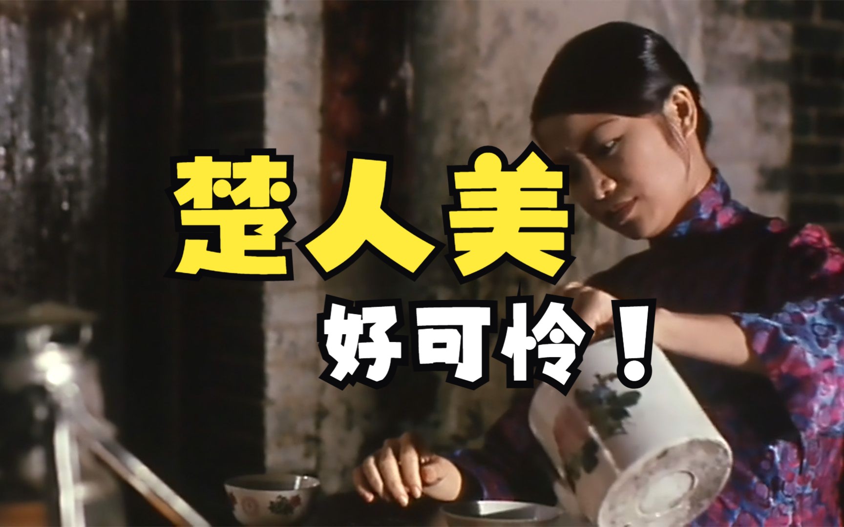 请大家不要再歧视楚人美,其实她也是一个可怜的女人