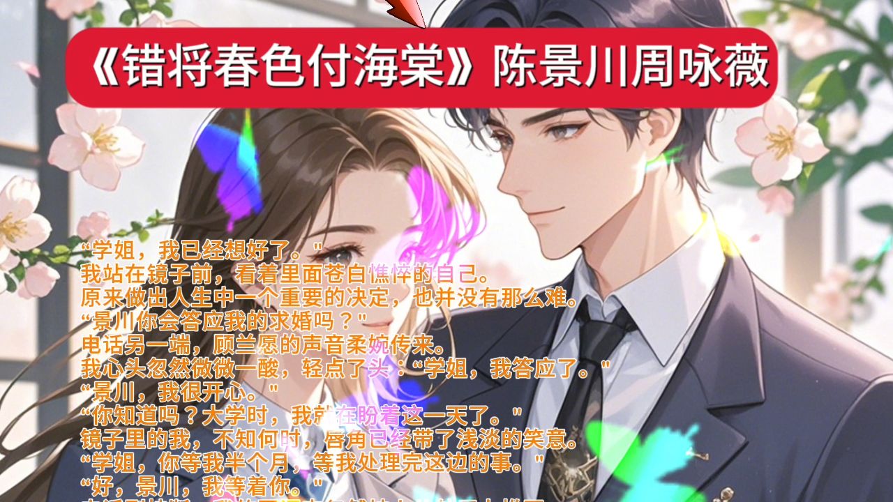 《错将春色付海棠》陈景川周咏薇短篇言情小说一口气看全文哔哩哔哩bilibili