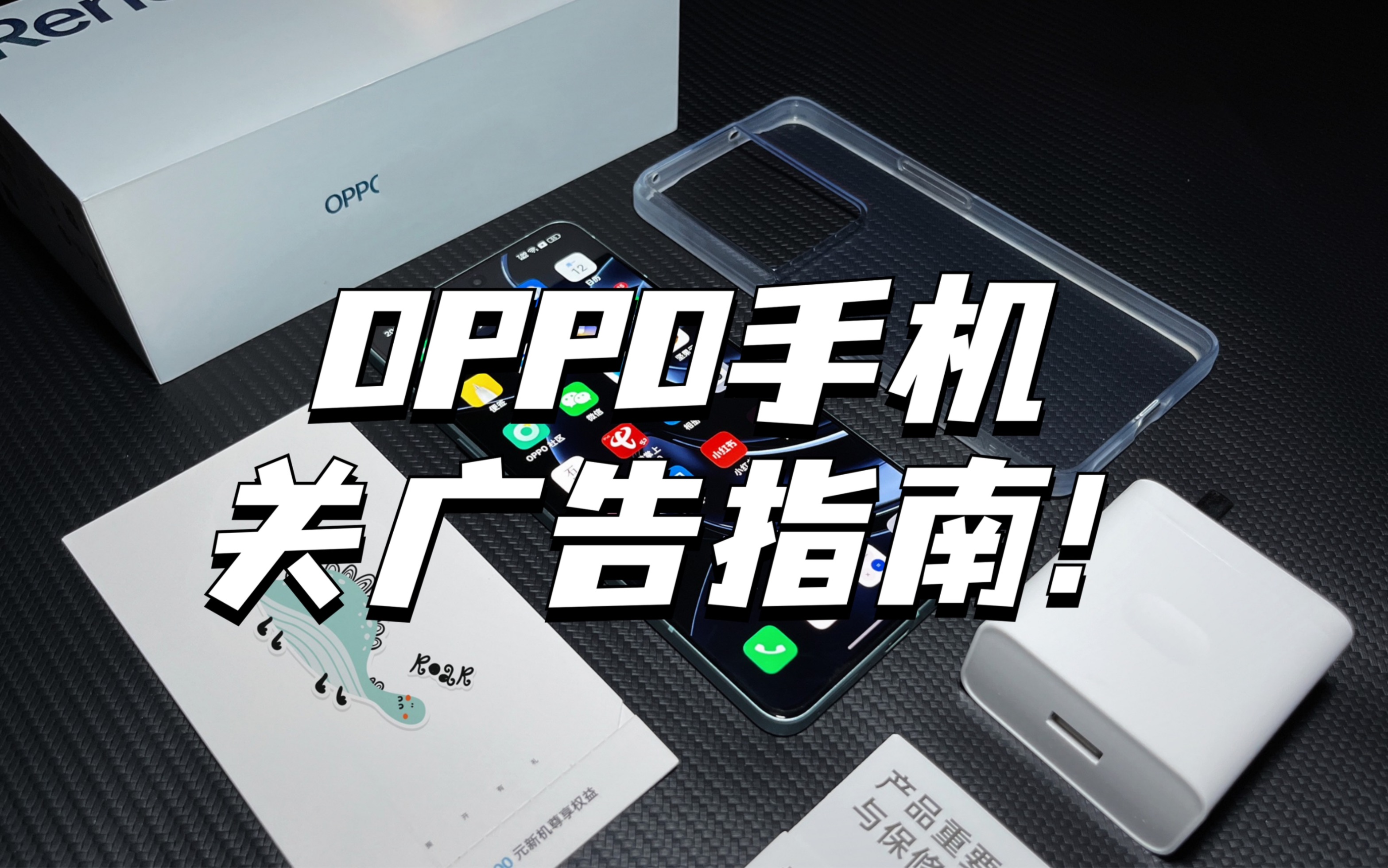 OPPO手机关广告指南,瞬间清爽了!哔哩哔哩bilibili