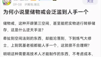 为什么小说里储物戒会泛滥到人手一个？